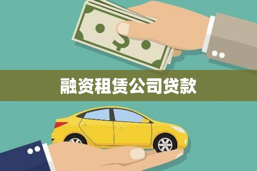 驻马店融资租赁公司贷款