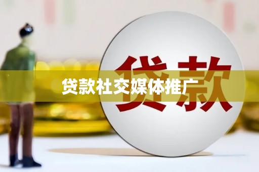驻马店贷款社交媒体推广