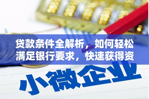 驻马店贷款条件全解析，如何轻松满足银行要求，快速获得资金支持