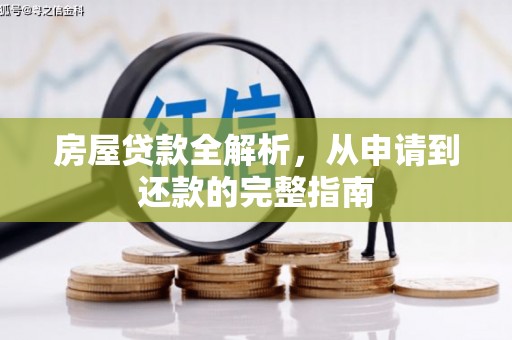 驻马店房屋贷款全解析，从申请到还款的完整指南