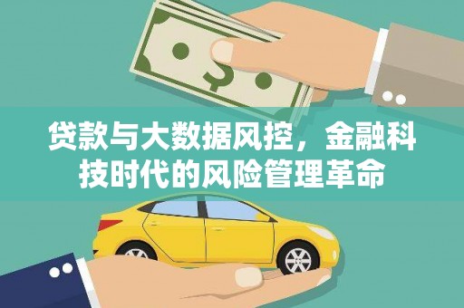 驻马店贷款与大数据风控，金融科技时代的风险管理革命