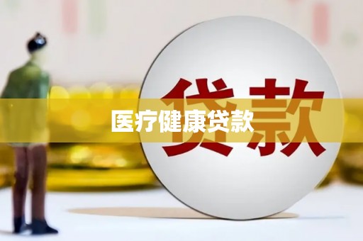 驻马店医疗健康贷款