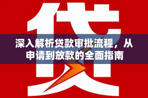 驻马店深入解析贷款审批流程，从申请到放款的全面指南
