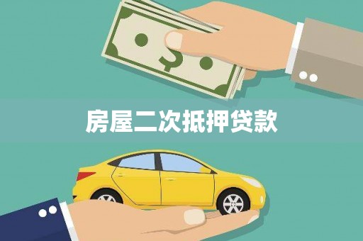 驻马店房屋二次抵押贷款