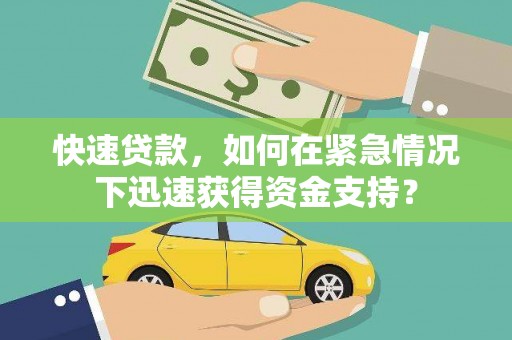 驻马店快速贷款，如何在紧急情况下迅速获得资金支持？