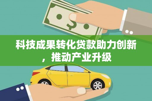 驻马店科技成果转化贷款助力创新，推动产业升级