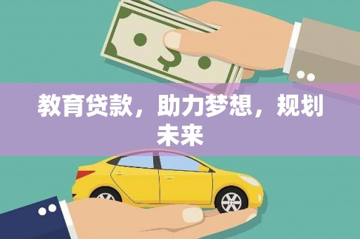 驻马店教育贷款，助力梦想，规划未来