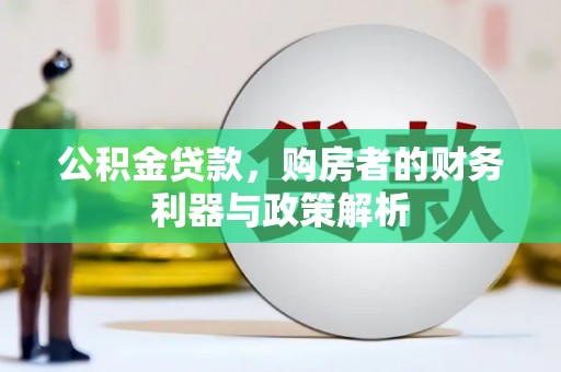 驻马店公积金贷款，购房者的财务利器与政策解析