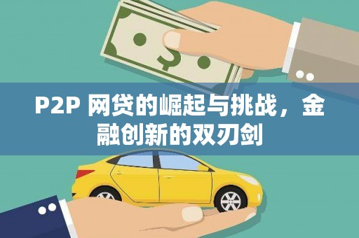 驻马店P2P 网贷的崛起与挑战，金融创新的双刃剑