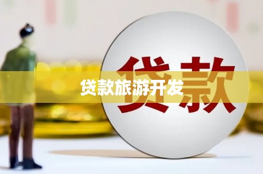驻马店贷款旅游开发
