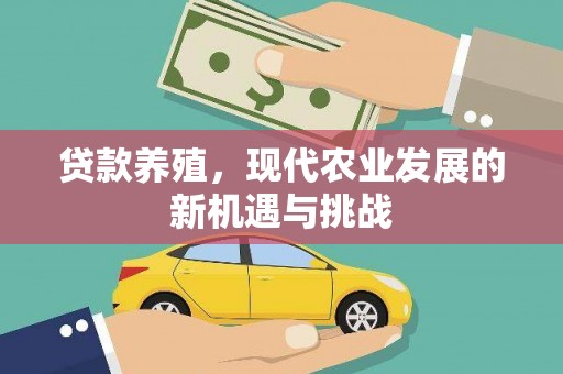 驻马店贷款养殖，现代农业发展的新机遇与挑战