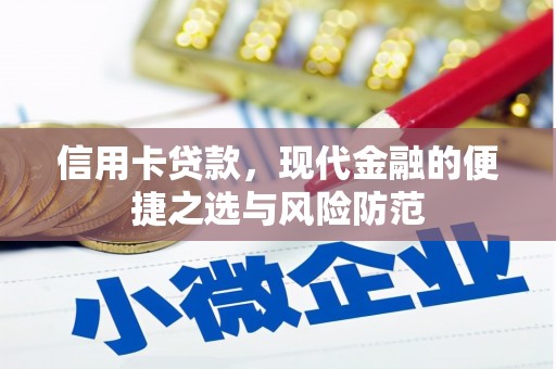 驻马店信用卡贷款，现代金融的便捷之选与风险防范
