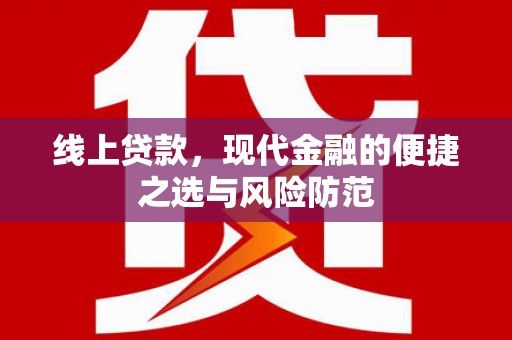 驻马店线上贷款，现代金融的便捷之选与风险防范