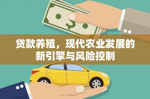 驻马店贷款养殖，现代农业发展的新引擎与风险控制