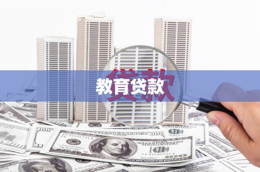 驻马店教育贷款