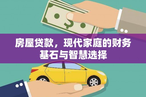 驻马店房屋贷款，现代家庭的财务基石与智慧选择