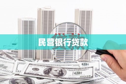 驻马店民营银行贷款