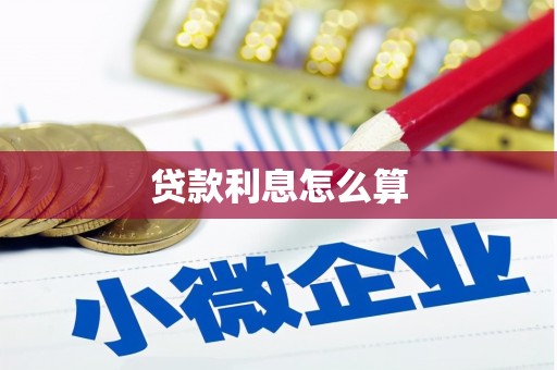 驻马店贷款利息怎么算