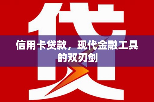 驻马店信用卡贷款，现代金融工具的双刃剑