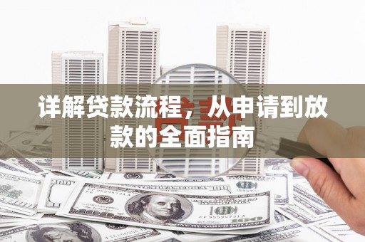 驻马店详解贷款流程，从申请到放款的全面指南