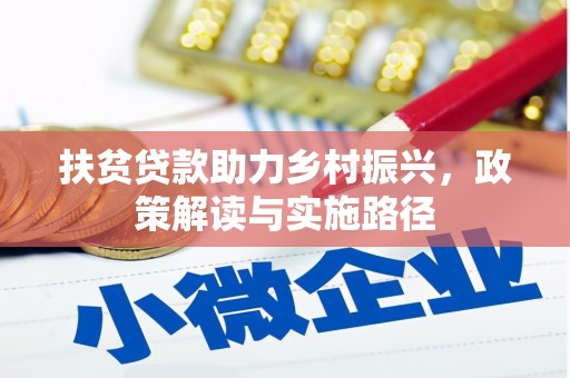 驻马店扶贫贷款助力乡村振兴，政策解读与实施路径