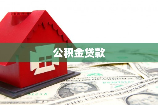 驻马店公积金贷款