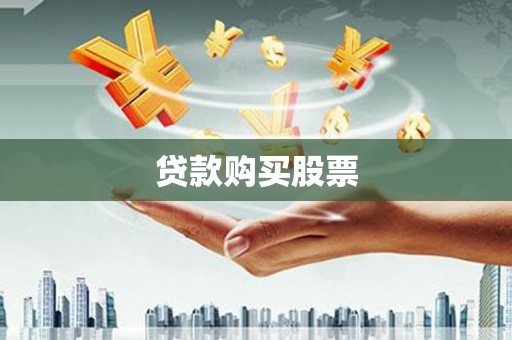 驻马店贷款购买股票