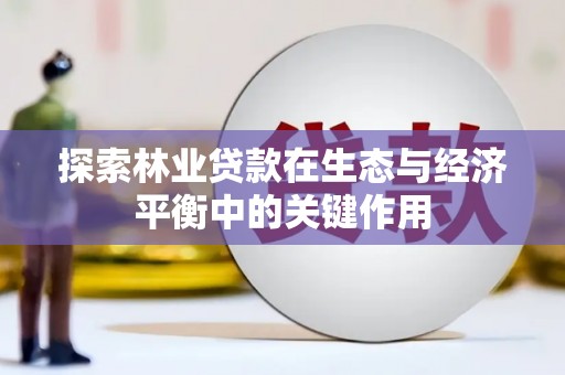 驻马店探索林业贷款在生态与经济平衡中的关键作用