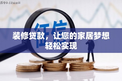 驻马店装修贷款，让您的家居梦想轻松实现