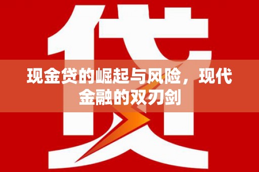 驻马店现金贷的崛起与风险，现代金融的双刃剑