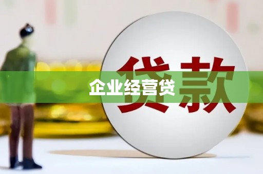驻马店企业经营贷