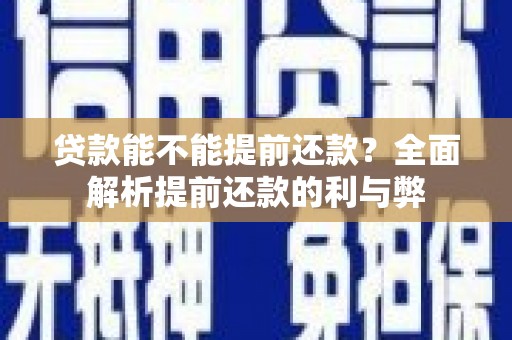 驻马店贷款能不能提前还款？全面解析提前还款的利与弊