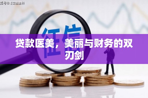 驻马店贷款医美，美丽与财务的双刃剑