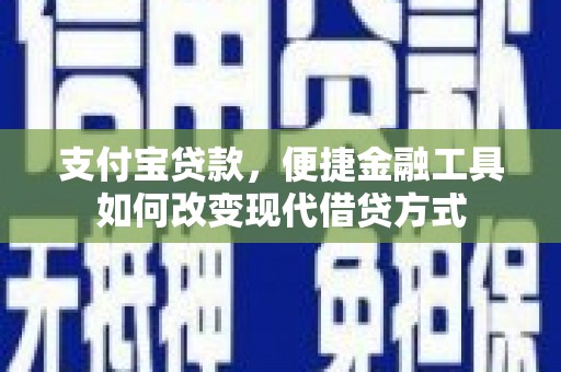 驻马店支付宝贷款，便捷金融工具如何改变现代借贷方式