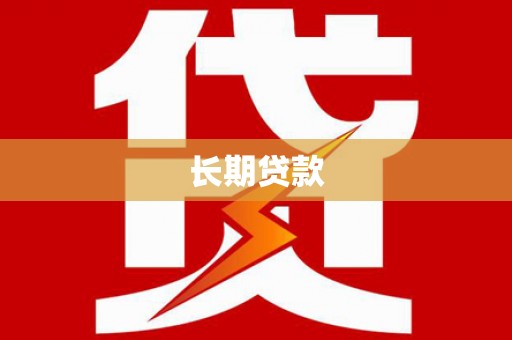 驻马店长期贷款