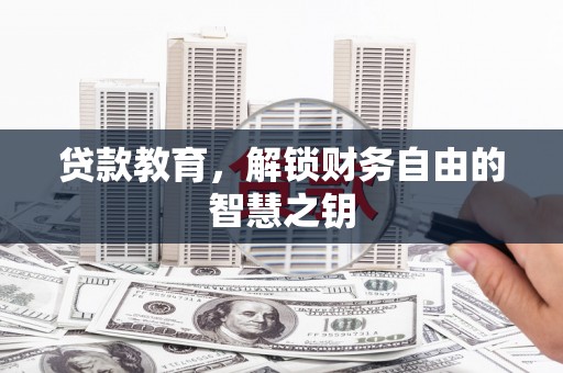驻马店贷款教育，解锁财务自由的智慧之钥