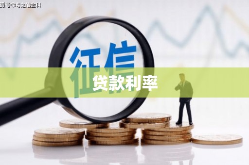 驻马店贷款利率