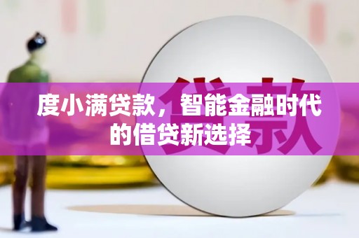 驻马店度小满贷款，智能金融时代的借贷新选择