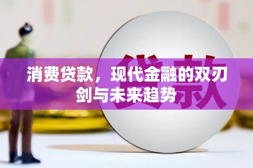 驻马店消费贷款，现代金融的双刃剑与未来趋势