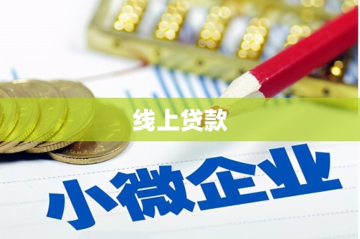 驻马店线上贷款