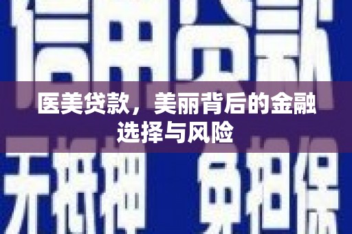 驻马店医美贷款，美丽背后的金融选择与风险