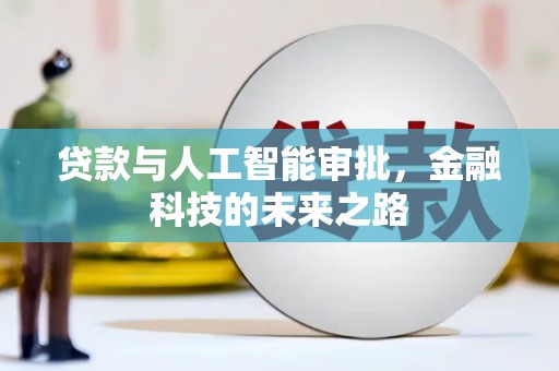 驻马店贷款与人工智能审批，金融科技的未来之路