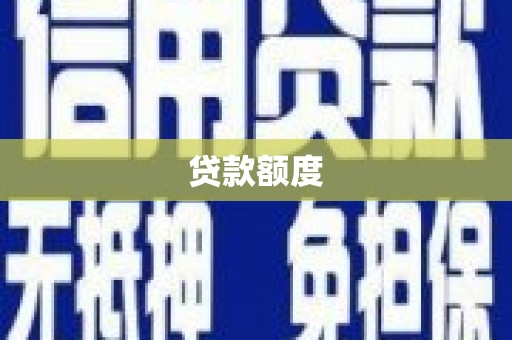 驻马店贷款额度
