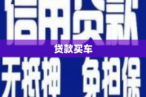 驻马店贷款买车