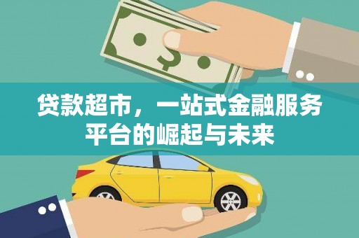 驻马店贷款超市，一站式金融服务平台的崛起与未来