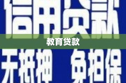 驻马店教育贷款