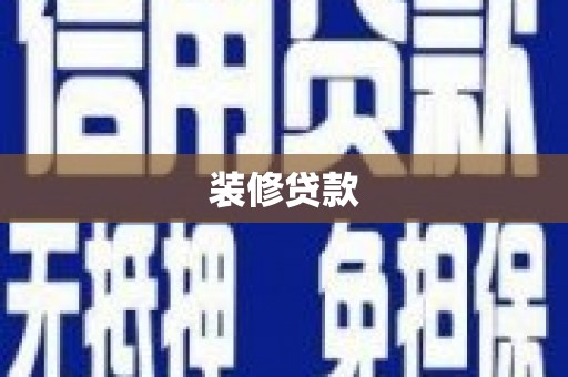 驻马店装修贷款