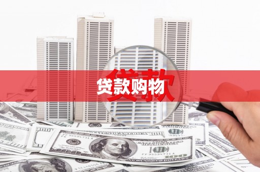 驻马店贷款购物