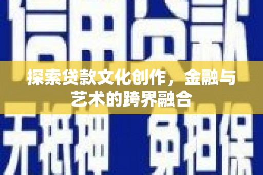 驻马店探索贷款文化创作，金融与艺术的跨界融合