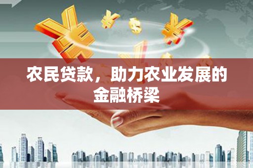 驻马店农民贷款，助力农业发展的金融桥梁